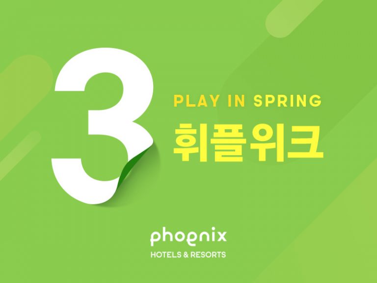 봄의 여행을 두 배로 즐기는 법! 휘닉스 호텔앤드리조트 휘플위크 봄의 여행을 두 배로 즐기는 법! 휘닉스 호텔앤드리조트 휘플위크