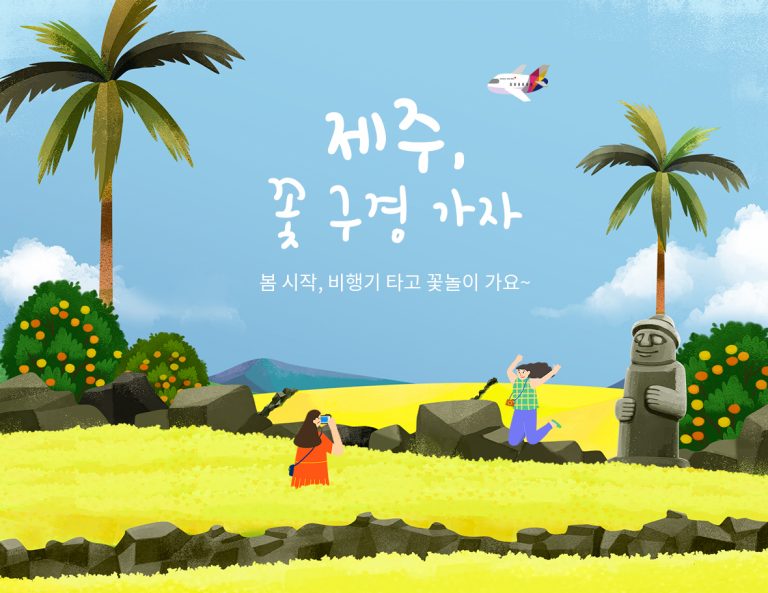 아시아나, 새봄맞이 ‘실속있는’ 국내여행 이벤트 아시아나, 새봄맞이 ‘실속있는’ 국내여행 이벤트
