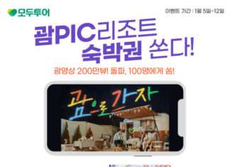 모두투어, 괌 홍보영상 200만뷰 돌파 기념 ‘PIC 리조트 숙박권 쏜다!’ 이벤트 진행