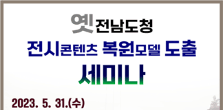 문화체육관광부 옛전남도청 전시 콘텐츠 복원 모델 도출 위한 세미나 개최