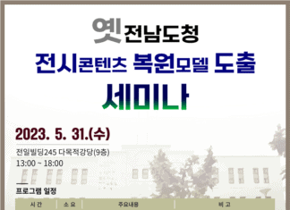 문화체육관광부 옛전남도청 전시 콘텐츠 복원 모델 도출 위한 세미나 개최