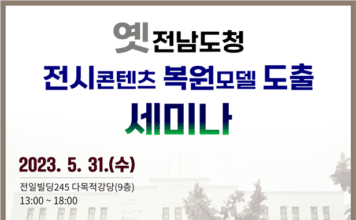 문화체육관광부 옛전남도청 전시 콘텐츠 복원 모델 도출 위한 세미나 개최