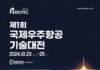 “제1회 국제우주항공기술대전, 대한민국 우주강국 도약의 시작”