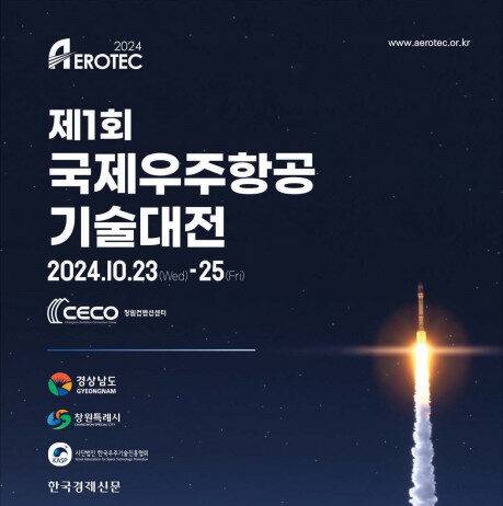 “제1회 국제우주항공기술대전, 대한민국 우주강국 도약의 시작”