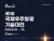 “제1회 국제우주항공기술대전, 대한민국 우주강국 도약의 시작”