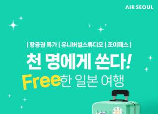 환율 걱정 노(No), 에어서울이 일본여행 혜택 통 크게 쏜다!