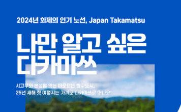 “나만 알고 싶은 겨울 여행지” 진에어, 다카마쓰 운임 할인 프로모션 진행