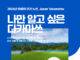 “나만 알고 싶은 겨울 여행지” 진에어, 다카마쓰 운임 할인 프로모션 진행