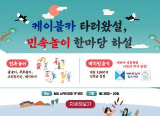 송도해상케이블카, 명절 맞아 ‘민속놀이 한마당 하설’ 등 다양한 이벤트 진행