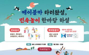 송도해상케이블카, 명절 맞아 ‘민속놀이 한마당 하설’ 등 다양한 이벤트 진행