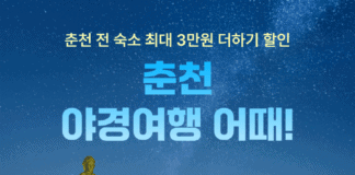 “춘천으로 야경 여행 어때”…여기어때, 최대 8만원 숙소 쿠폰