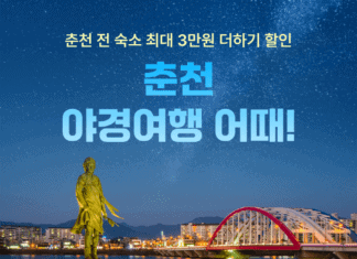 “춘천으로 야경 여행 어때”…여기어때, 최대 8만원 숙소 쿠폰