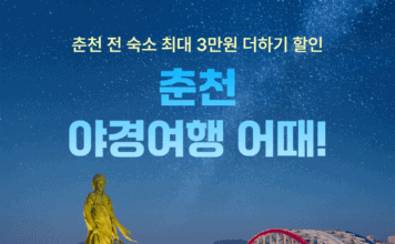 “춘천으로 야경 여행 어때”…여기어때, 최대 8만원 숙소 쿠폰