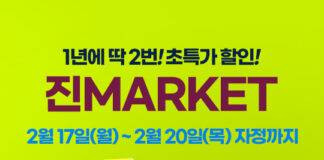 “올해도 놓칠 수 없는 혜택”  진에어, 25년 상반기 진마켓 티저 공개