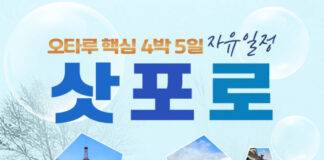 플래닛월드투어, 삿포로와 오타루를 탐하는 4박 5일 여행 출시
