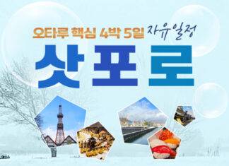 플래닛월드투어, 삿포로와 오타루를 탐하는 4박 5일 여행 출시