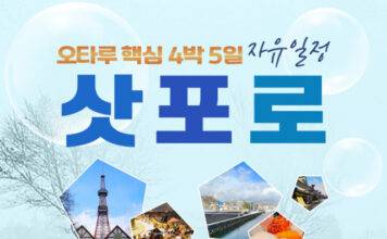 플래닛월드투어, 삿포로와 오타루를 탐하는 4박 5일 여행 출시