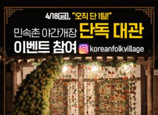‘단 1팀만 모십니다’ 한국민속촌, 4월 18일 금요일 야간개장 사전 특별 이벤트 진행