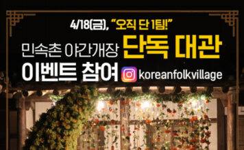 ‘단 1팀만 모십니다’ 한국민속촌, 4월 18일 금요일 야간개장 사전 특별 이벤트 진행