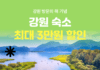 여기어때X강원관광재단, 올해 강원 지역 관광 힘 모은다