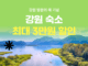 여기어때X강원관광재단, 올해 강원 지역 관광 힘 모은다