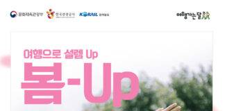 코레일, “기차 타고 봄꽃 여행 떠나요~” KTX와 관광열차 최대 50%, 내일로 1만원 할인