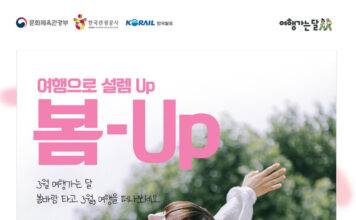 코레일, “기차 타고 봄꽃 여행 떠나요~” KTX와 관광열차 최대 50%, 내일로 1만원 할인