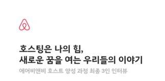 에어비앤비, ‘세계 여성의 날’ 맞아 호스팅 통해 새로운 가능성을 만들어가는 여성 호스트와의 대화 개최