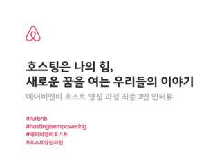 에어비앤비, ‘세계 여성의 날’ 맞아 호스팅 통해 새로운 가능성을 만들어가는 여성 호스트와의 대화 개최