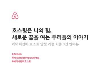 에어비앤비, ‘세계 여성의 날’ 맞아 호스팅 통해 새로운 가능성을 만들어가는 여성 호스트와의 대화 개최
