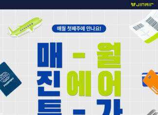 “봄 여행 떠나 볼까요?” 진에어, 3월의 ‘매진(JIN)’ 특가 오픈