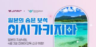 “국내 최초 이시가키지마 취항 기념” 진에어, 최대 10% 할인 특가 프로모션