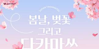 진에어, 다카마쓰 노선 봄맞이 프로모션 진행