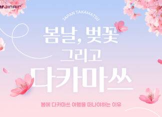 진에어, 다카마쓰 노선 봄맞이 프로모션 진행