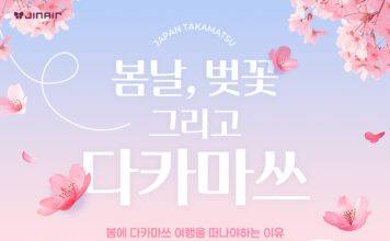 진에어, 다카마쓰 노선 봄맞이 프로모션 진행