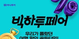 여행 할인 골든타임! 하나투어, 2025 첫 ‘빅하투페어’ 진행