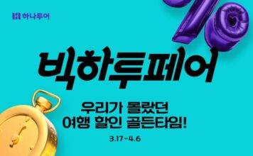 여행 할인 골든타임! 하나투어, 2025 첫 ‘빅하투페어’ 진행