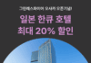 “여기어때 단독 최대 20% 할인”…일본 ‘한큐 한신’ 브랜드 기획전
