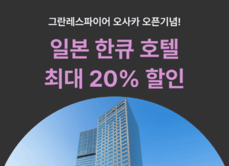 “여기어때 단독 최대 20% 할인”…일본 ‘한큐 한신’ 브랜드 기획전