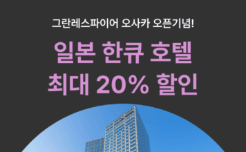 “여기어때 단독 최대 20% 할인”…일본 ‘한큐 한신’ 브랜드 기획전