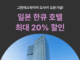 “여기어때 단독 최대 20% 할인”…일본 ‘한큐 한신’ 브랜드 기획전
