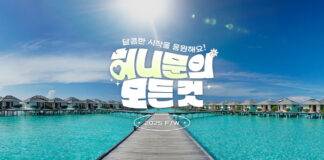 하나투어, 예비 신혼부부 위한 25 FW 허니문 프로모션 진행