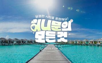 하나투어, 예비 신혼부부 위한 25 FW 허니문 프로모션 진행