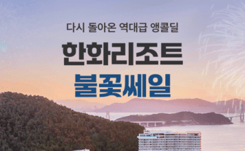 “한화리조트 불꽃쎄일 최대 90% 할인” 여기어때 이벤트