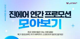 “특가부터 추가 혜택까지 한눈에”  진에어, 연간 프로모션 모아보기 페이지 오픈
