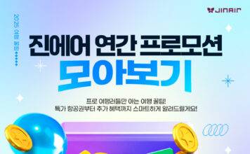 “특가부터 추가 혜택까지 한눈에” 진에어, 연간 프로모션 모아보기 페이지 오픈