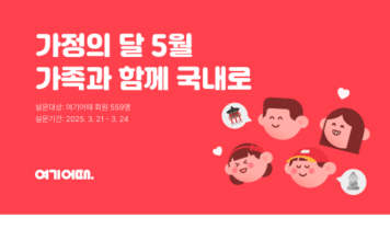 “가족 여행은 역시 5월, 국내로 떠난다”