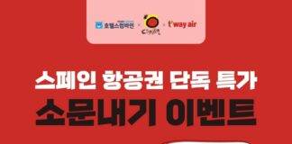 호텔스컴바인, 스페인관광청·티웨이항공과 스페인 지역 홍보 캠페인 실시