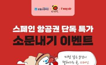 호텔스컴바인, 스페인관광청·티웨이항공과 스페인 지역 홍보 캠페인 실시