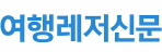 여행레저신문 Travel & Leisure News 로고